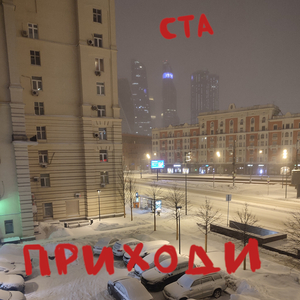 Приходи