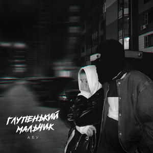 Глупенький мальчик