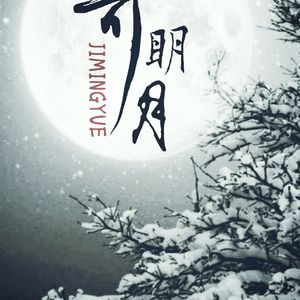 寄明月（翻自 SING女团）