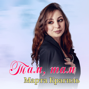 Там, там