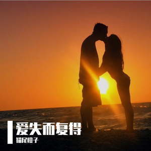 爱失而复得