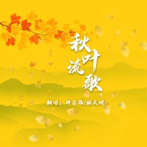 秋叶流歌