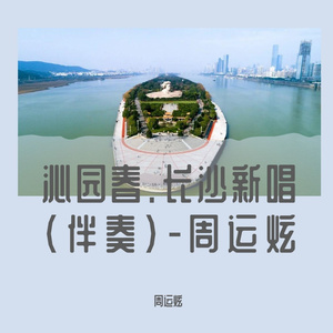 沁园春.长沙新唱（国语） 伴奏