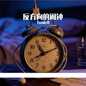 反方向的闹钟