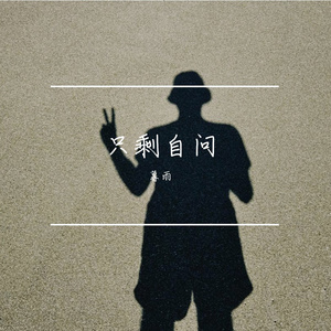 只剩自问