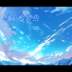 遥かな音色