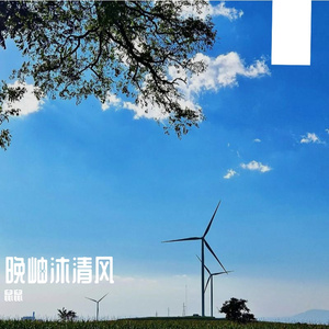 晚岫沐清风