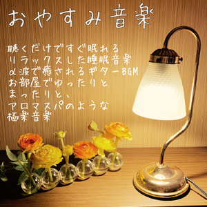 ゆったりリラックスできる睡眠BGM