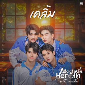 เคลิ้ม (เพลงประกอบซีรีส์ Addicted Heroin รักร้ายนายเสพติด)