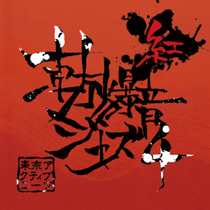 バイバイ、ツァラトゥストラ