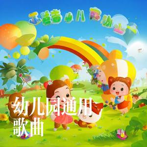 幼儿园通用歌曲