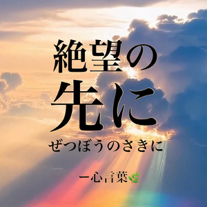 絶望の先に