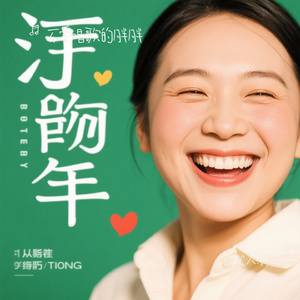 微笑人潮