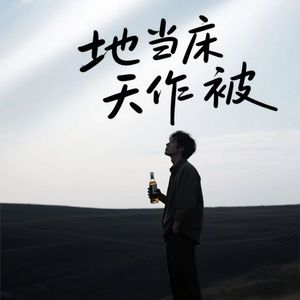 地当床天作被
