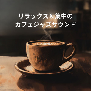 癒しのカフェジャズ