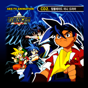 넘버원(탑블레이드V New Opening Theme) Instrumental