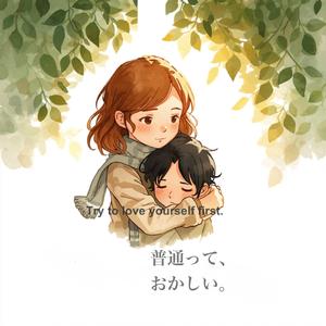 普通って、おかしい。