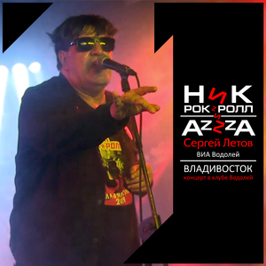 Буги (feat. ВИА Водолей, AzZzA) [Live]