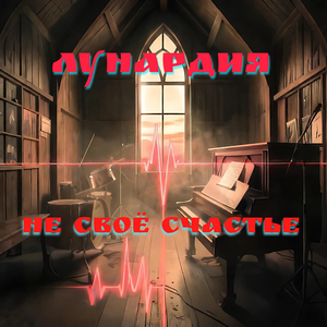 Не своё счастье