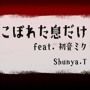 こぼれた息だけ (feat. 初音ミク)