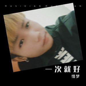 一次就好(Remix)