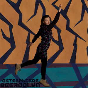 Октябрьская