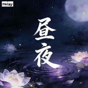 白昼，雨夜