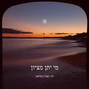 מי יתן מציון