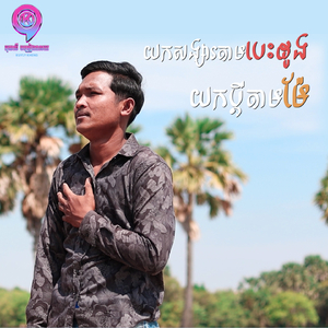 យកសង្សារតាមបេះដូងយកប្តីតាមម៉ែ