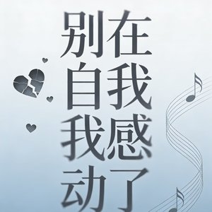 别再自我感动了