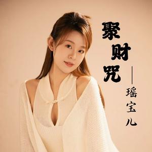 聚财咒（女版）