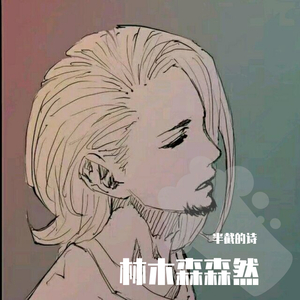 小诗人（唱给w的歌）