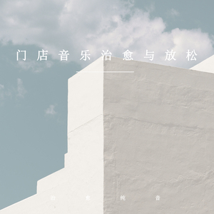治愈一夏