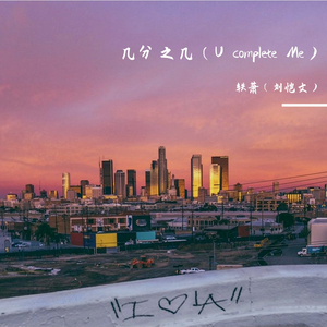 几分之几（翻自 卢广仲）