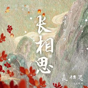 长相思（Cover：郁可唯）——《长相思》电视剧小夭主题曲