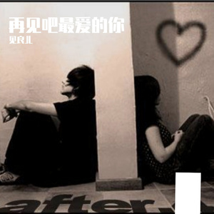 再见吧最爱的你
