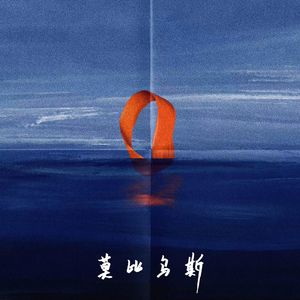 莫比乌斯（Acoustic）