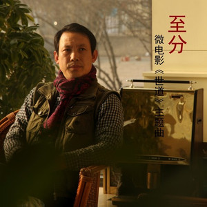 至分