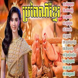 កន្សែងក្រហម ចម្រៀងភ្លេងការប្រពៃណីខ្មែរពិរោះៗជ្រើសរើសសម្រាប់លោកអ្នកស្ដាប់