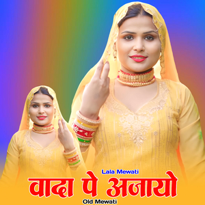 वादा पे आजायो ओल्ड मेवाती