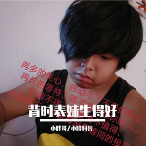 背时表妹生得好