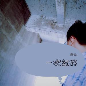 一次就好2（翻自 杨宗纬）