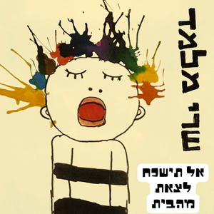 אל תשכח לצאת מהבית