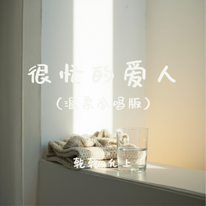 很忙的爱人(温柔合唱版)