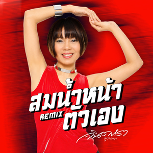 สมน้ำหน้าตัวเอง (Remix)