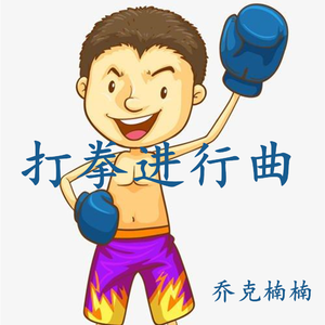 打拳进行曲