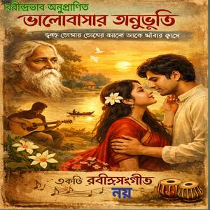 ভালোবাসার অনুভূতি । ধুলোর মাঝে ধন লুকানো ছিল । রবীন্দ্রভাব অনুভূতি ।