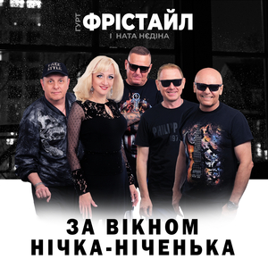 За вікном нічка-ніченька