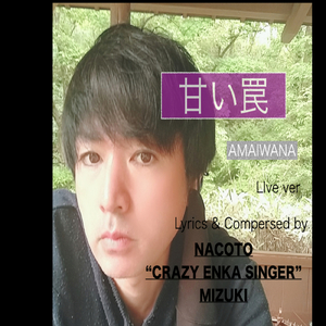 甘い罠 (Live ver.)