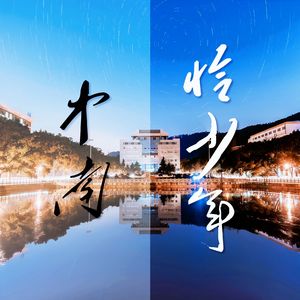 中南恰少年（中南大学合并组建25周年主题曲）